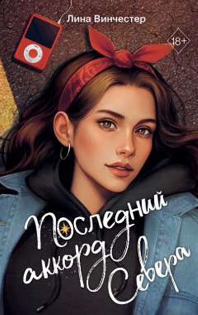 Обложка товара «Буквы Севера. Последний аккорд Севера (#2)»