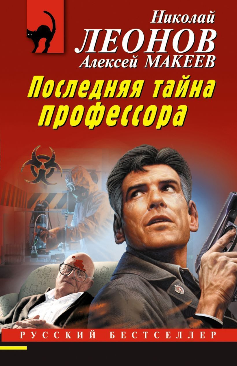 Последняя тайна профессора Леонов Н.И., Макеев А.В.