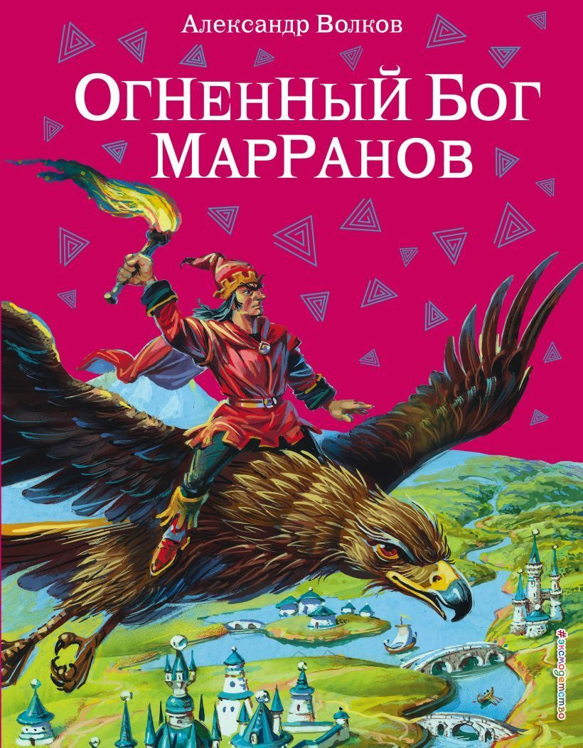 Обложка товара «Огненный бог Марранов (ил. В. Канивца) (#4)»