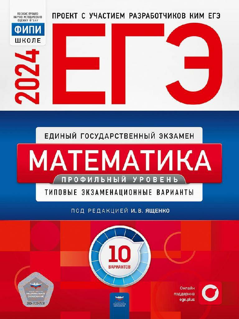 ЕГЭ-2024 Математика. 30 вариантов (базовый уровень) ФИПИ И.В. Ященко