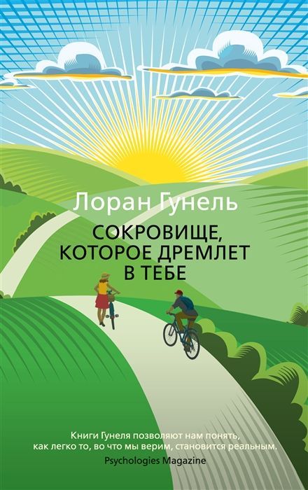 Обложка товара «Сокровище, которое дремлет в тебе (мягк/обл.)»
