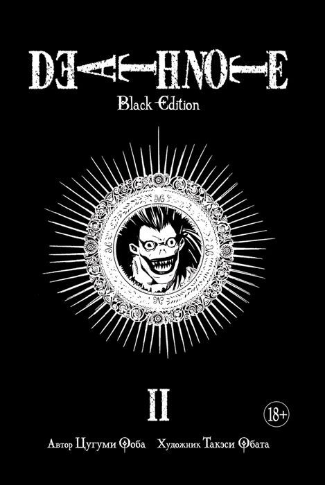 Обложка товара «Death Note. Black Edition. Книга 2»