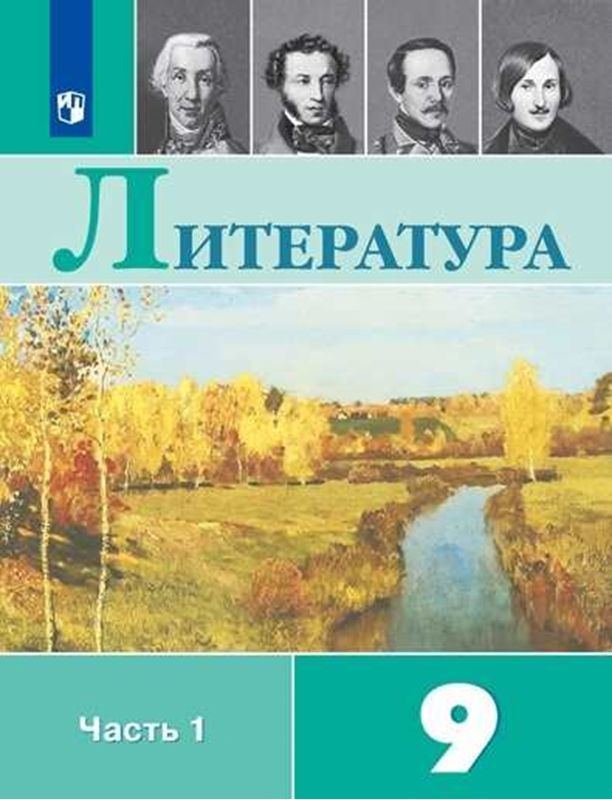 Литература Учебник 9 класс.(компл.ч.1,2) В.Я. Коровина
