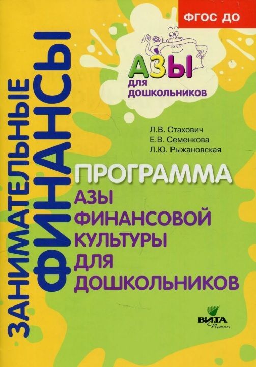 Обложка товара «Занимательные финансы. Программа "Азы финансовой культуры для дошкольников". Стахович Л.В., Семенкова Е.В., Рыжановская Л.Ю./23»