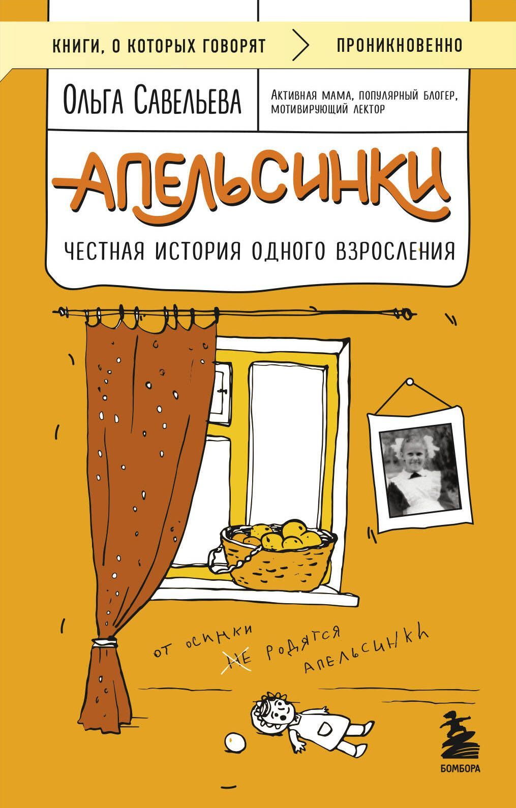 Обложка товара «Апельсинки. Честная история одного взросления»