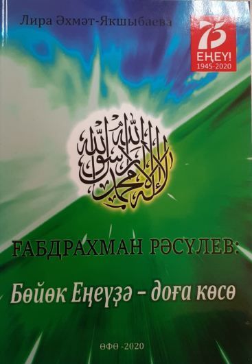 Обложка товара «Габдрахман Расулев" В победе сила молитвы" Якшибаева Л.»