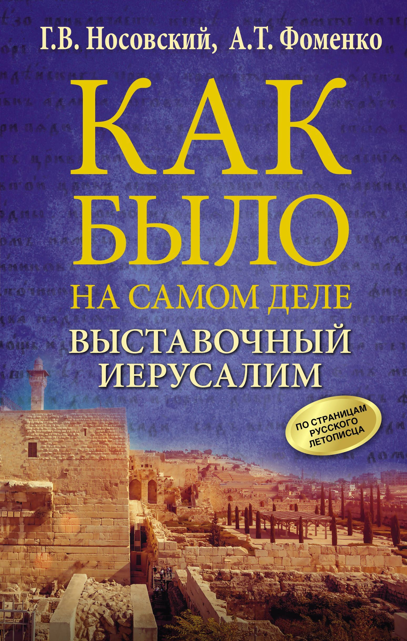 Обложка товара «Выставочный Иерусалим Носовский Г.В., Фоменко А.Т.»