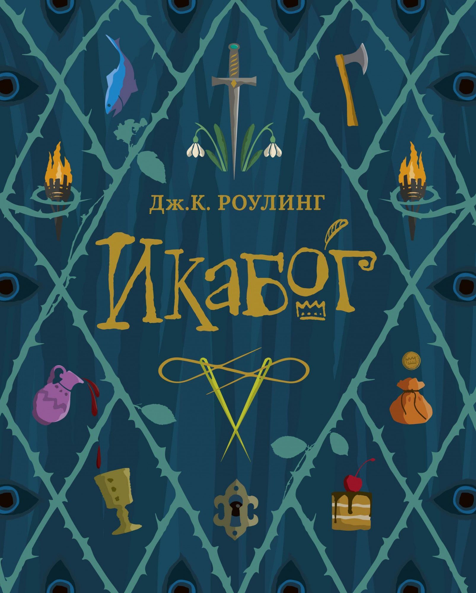 Обложка товара «Икабог. Роулинг Дж.К.»