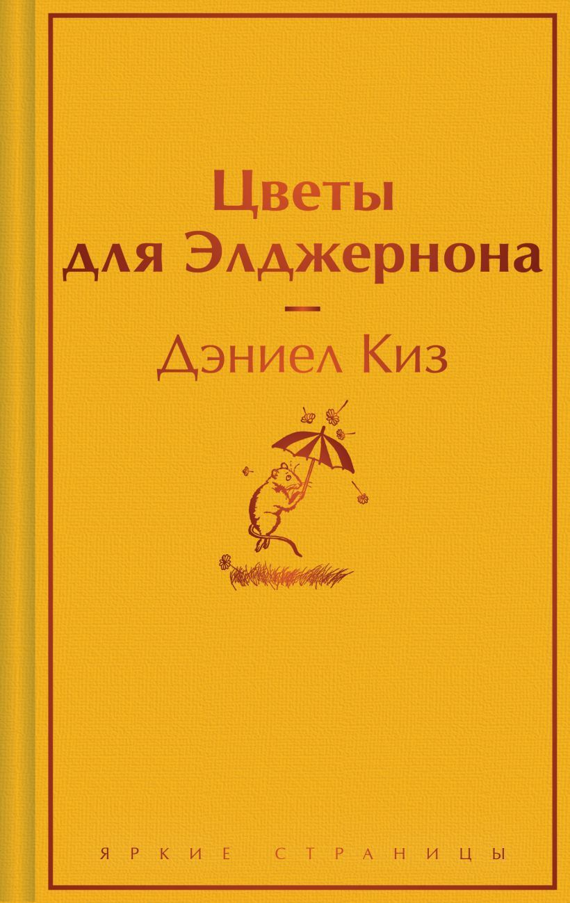 Обложка товара «Цветы для Элджернона»