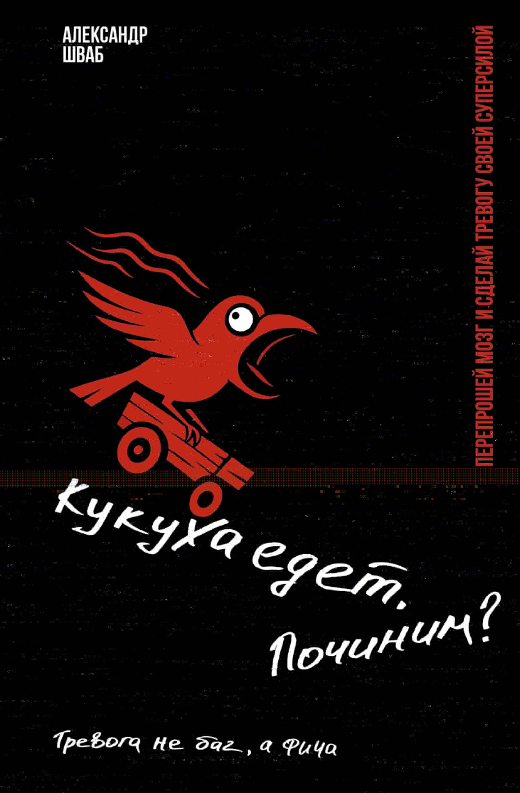Обложка товара «Кукуха едет. Починим? Перепрошей мозг и сделай тревогу своей суперсилой»