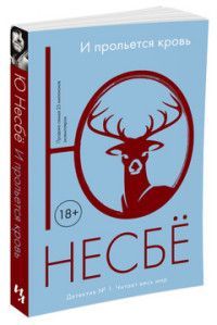Обложка товара «И прольется кровь (мягк.обл.)»