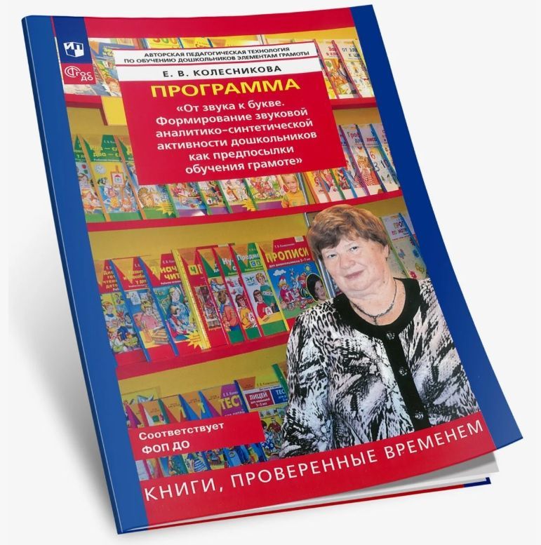 Обложка товара «Колесникова. Программа. "От звука к букве (из опыта работы)"»