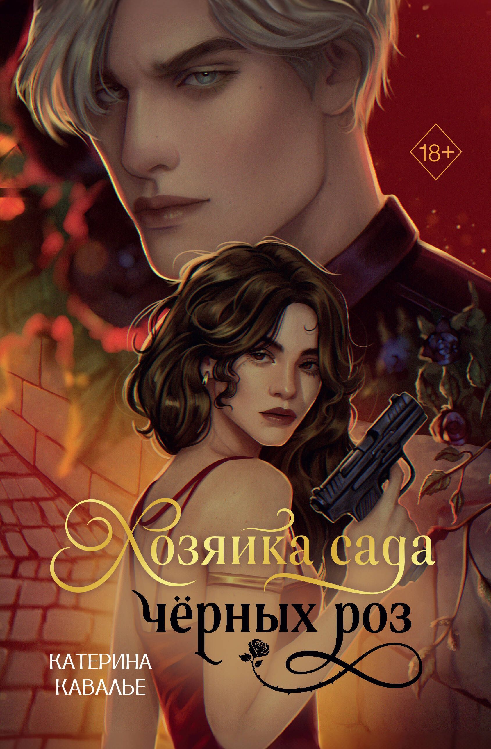 Обложка товара «Хозяйка сада черных роз»