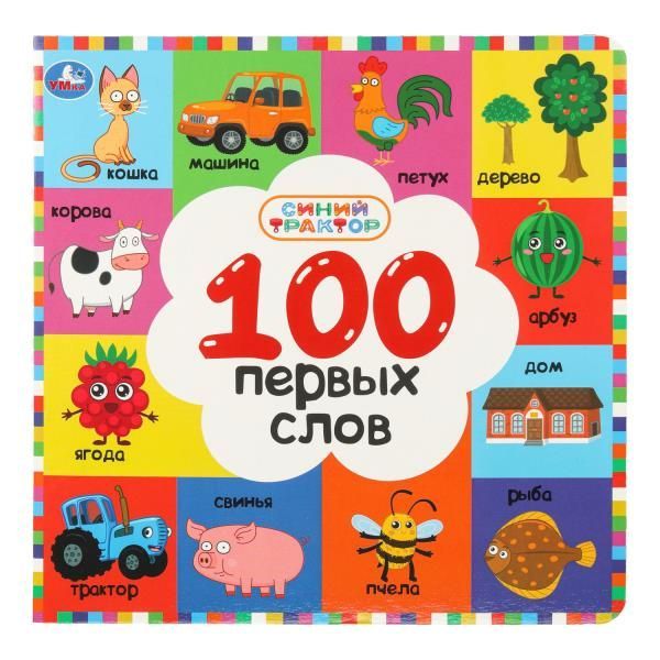 Обложка товара «100 ПЕРВЫХ СЛОВ. СИНИЙ ТРАКТОР. 220х220 мм. 12 картон. стр.»