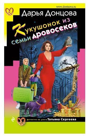 Обложка товара «Кукушонок из семьи дровосеков»
