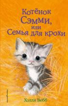 Котёнок Сэмми, или Семья для крохи (выпуск 31) Вебб Х.