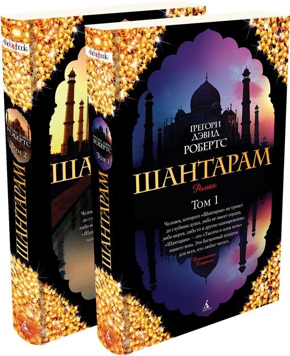 Обложка товара «Шантарам (в 2-х томах) (комплект) (мягк/обл.)»