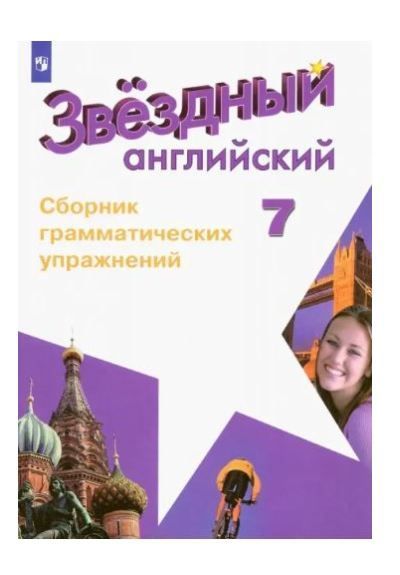 Обложка товара «Английский язык (Starlight) Сборник грамматических упражнений Звездный английский 7 класс. (углуб.) А.В. Смирнов (2023)  »