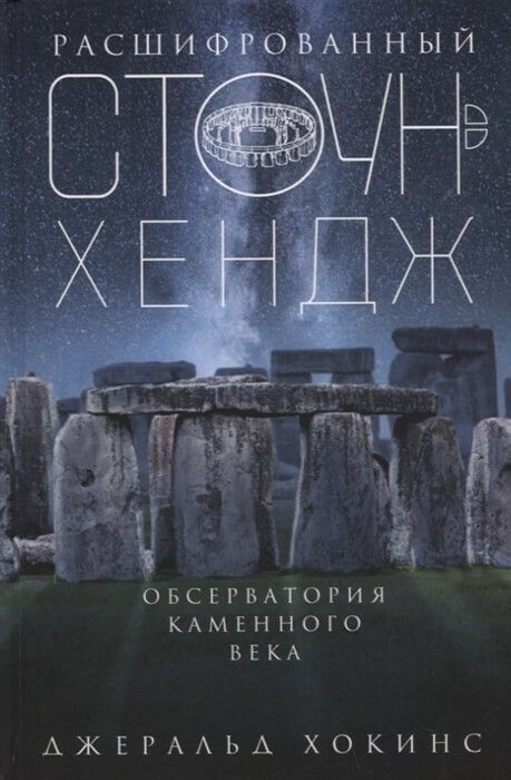 Обложка товара «Расшифрованный Стоунхендж. Обсерватория каменного века Джеральд Хокинс»