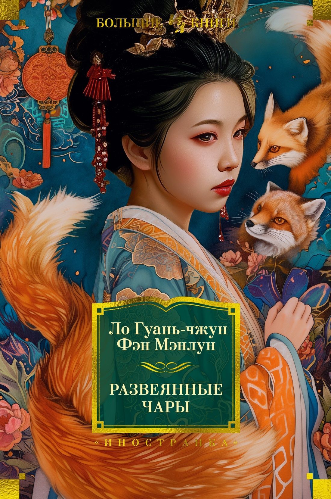 Обложка товара «Развеянные чары Ло Гуань-чжун , Фэн Мэнлун»