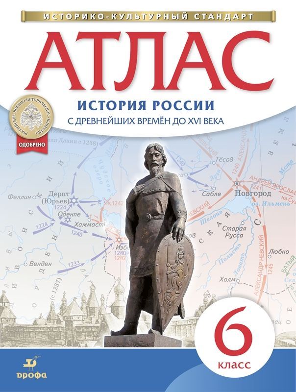 Обложка товара «История России с древнейших времен до XVI века Атлас 6 класс. (Историко-культурный стандарт) (Дрофа) (2023)»