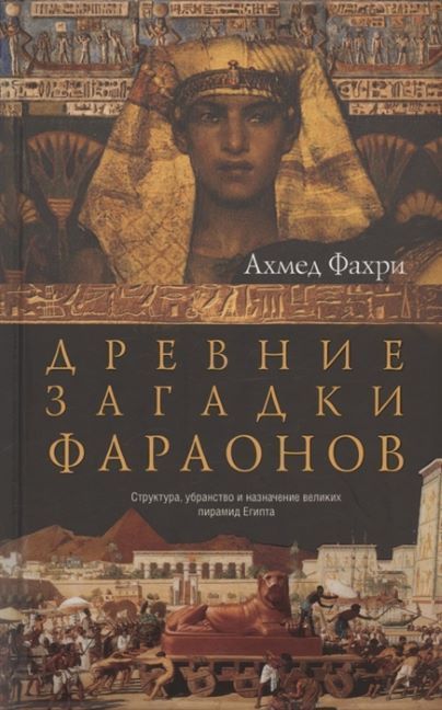 Обложка товара «Древние загадки фараонов Ахмед Фахри»