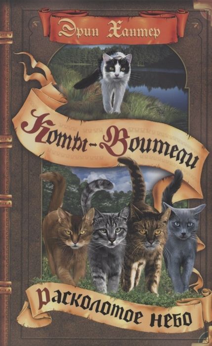 Обложка товара «Коты-воители. Цикл "Видение теней". Расколотое небо Эрин Хантер»