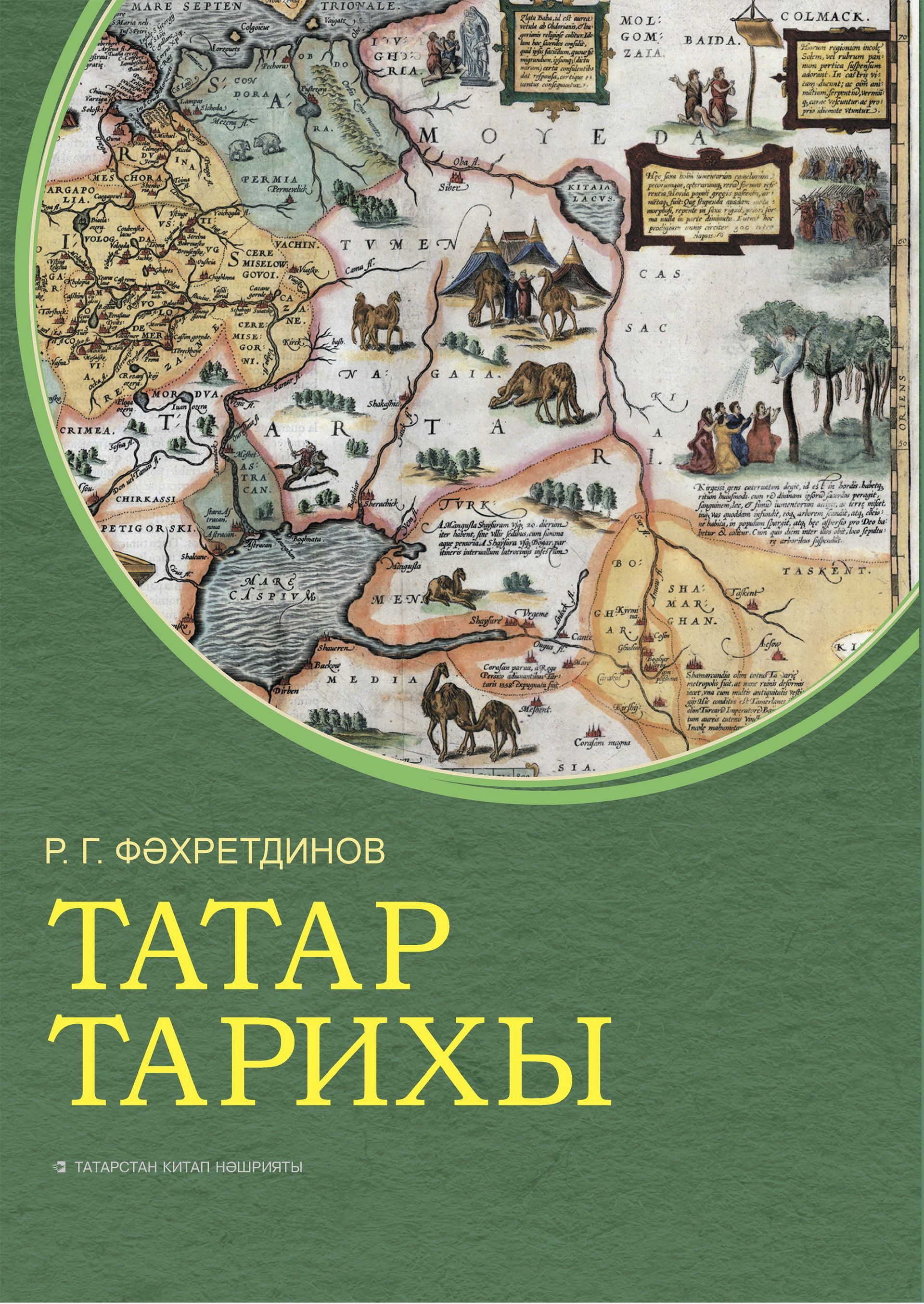 Обложка товара «История татар. Татар тарихы.Фахрутдинов Р.Г. »