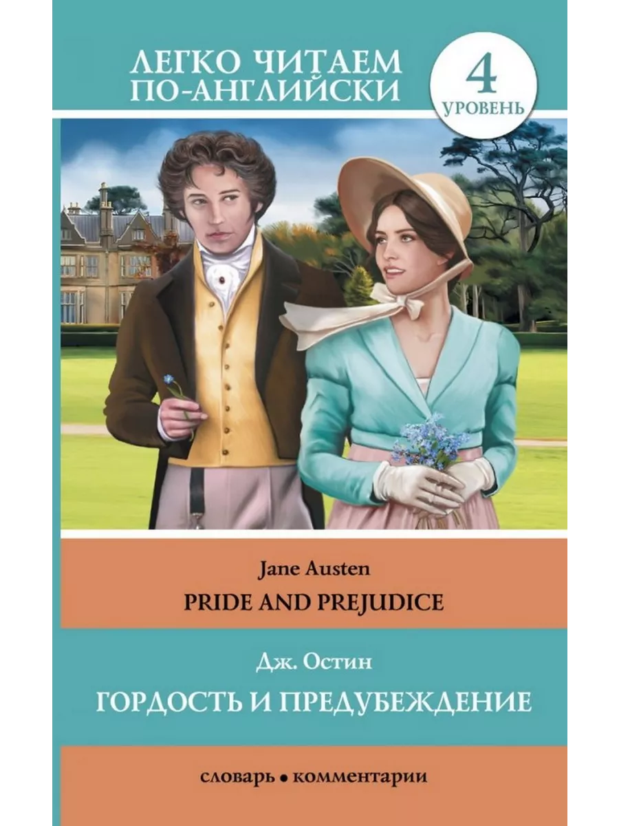 Обложка товара «Гордость и предубеждение = Pride and Prejudice Остин Д.»