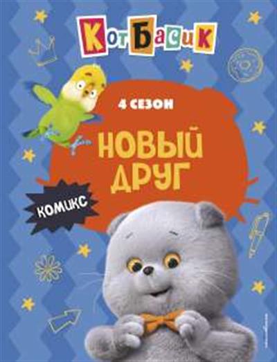 Обложка товара «Кот Басик. Новый друг. 4 сезон (комикс)»