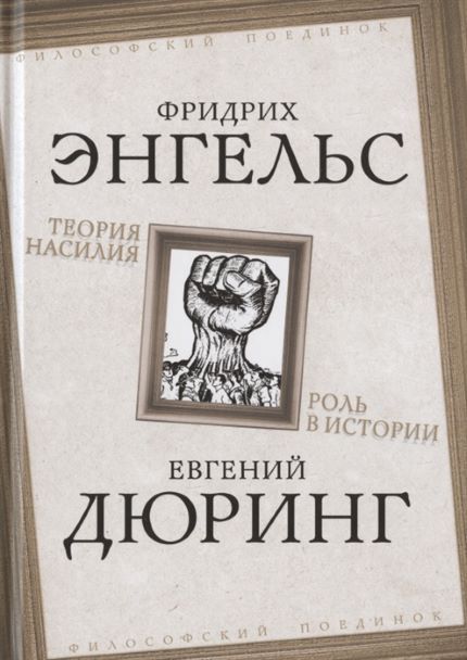 Обложка товара «Теория насилия. Роль в истории Фридрих Энгельс, Евгений Дюринг»