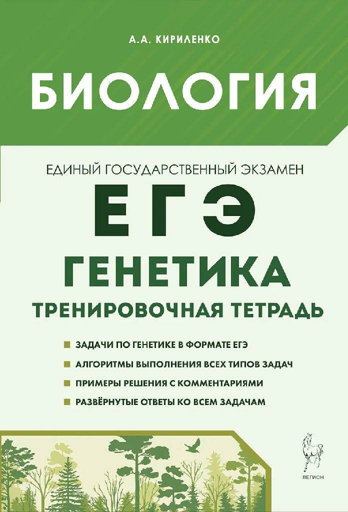 Обложка товара «ЕГЭ-2024 Биология  Раздел «Генетика». Все типы задач. Тренировочная тетрадь А.А. Кириленко 17524 »