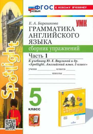 Английский язык Грамматика Сборник упражнений 5 класс Ч.1. Учебно-методический комплект 031н ( к учебнику Spotlight) Е.А. Барашкова (2024)