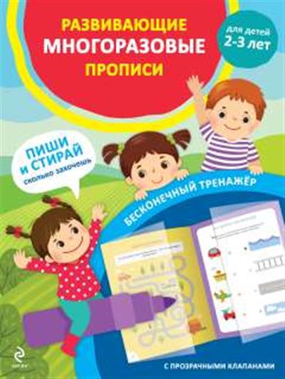 Обложка товара «Развивающие многоразовые прописи. Для детей 2-3 лет»