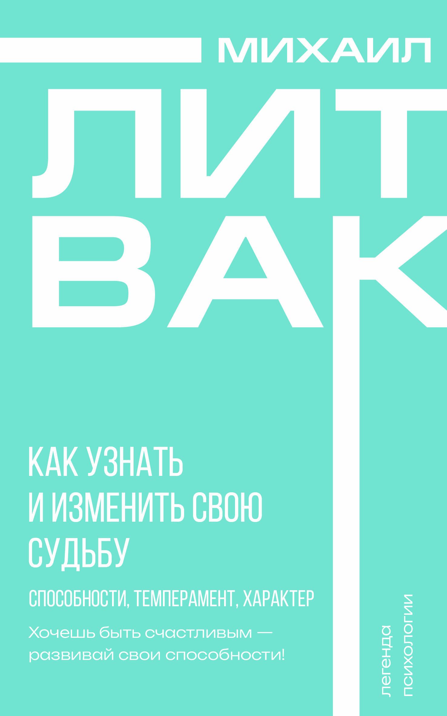 Обложка товара «Как узнать и изменить свою судьбу. Способности, темперамент, характер»