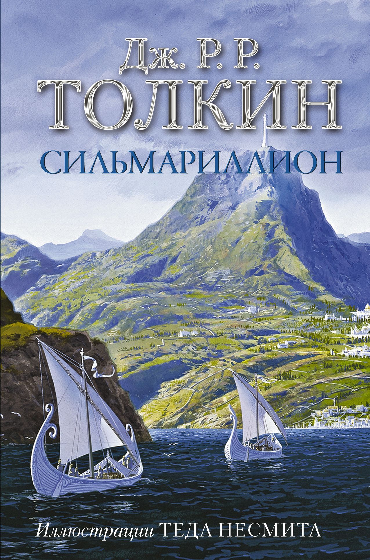 Обложка товара «Сильмариллион (с илл. Теда Несмита)»