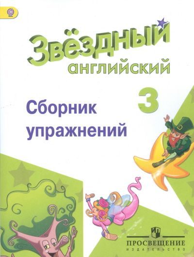 Английский язык (Starlight) Сборник грамматических упражнений Звездный английский 3 класс. (углуб.) С.Б. Рязанцева (2019) 