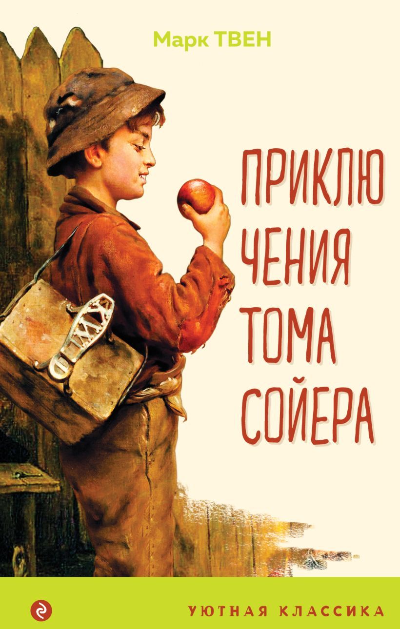 Приключения Тома Сойера (с иллюстрациями) Твен М.