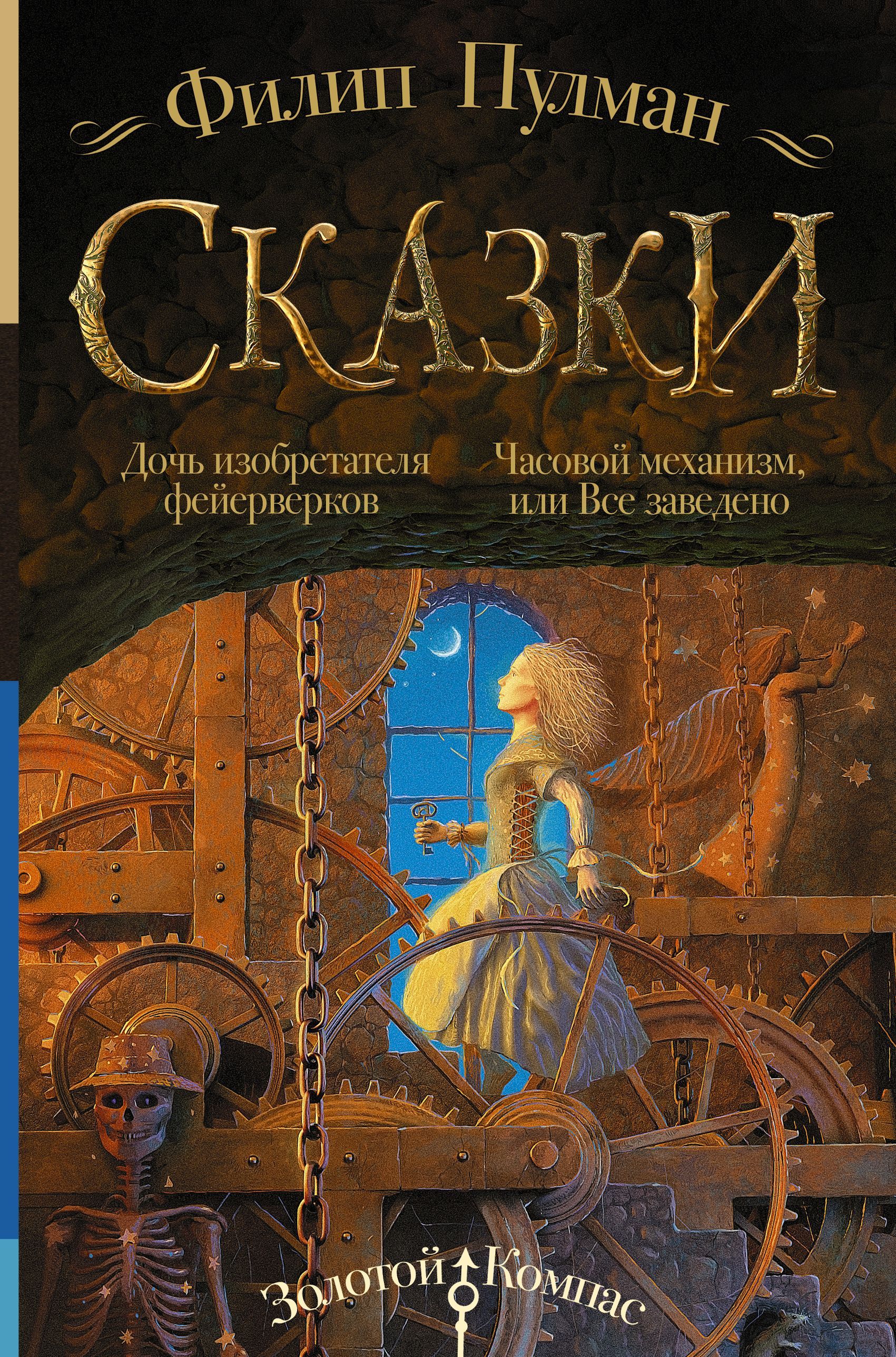 Обложка товара «Сказки Филипа Пулмана. Дочь изобретателя фейерверков. Часовой механизм, или Все заведено Филип Пулман»