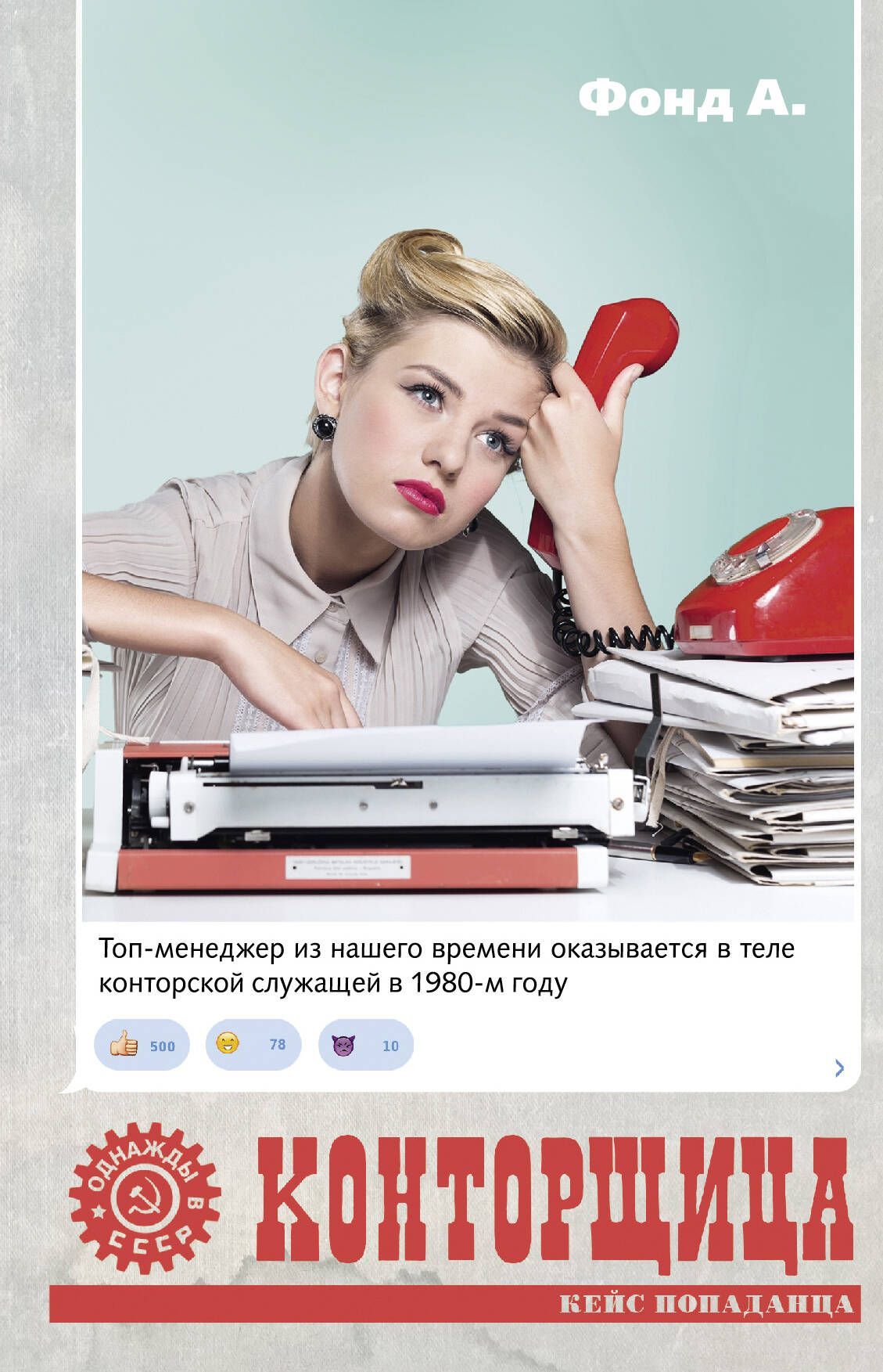 Обложка товара «Конторщица»