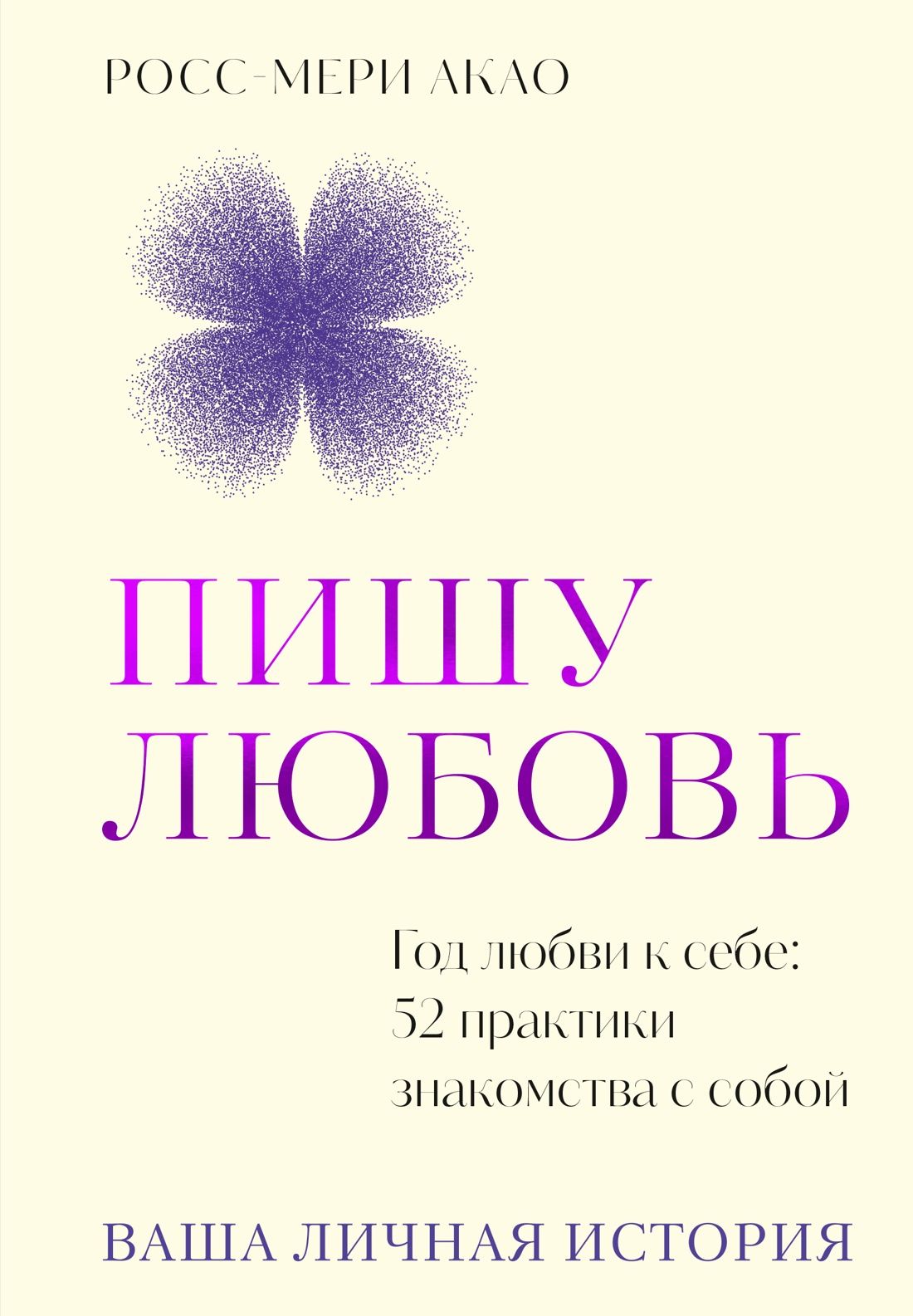 Обложка товара «Пишу любовь. Год любви к себе: 52 практики знакомства с собой»