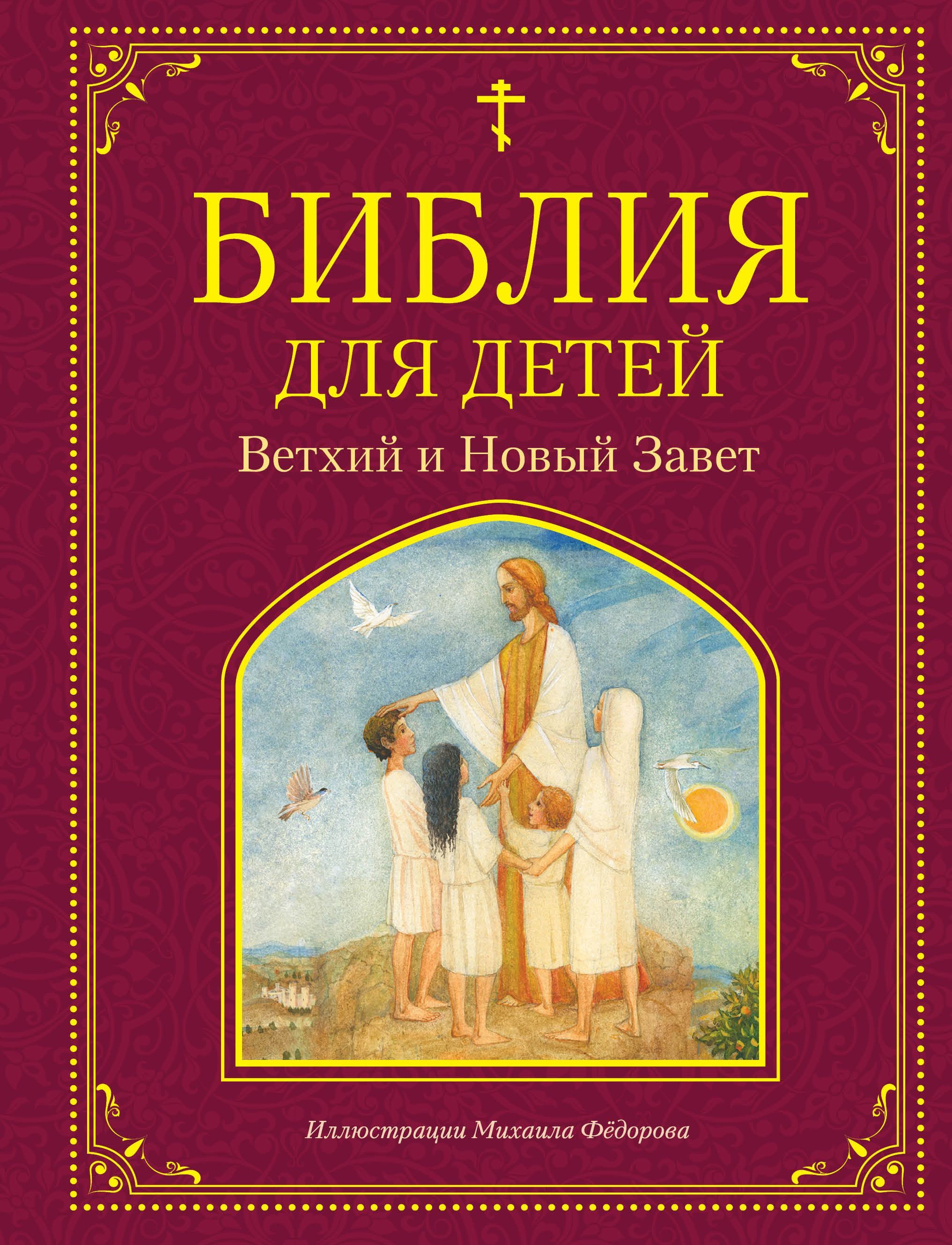 Обложка товара «Библия для детей. Ветхий и Новый Завет (ил. М. Федорова)»