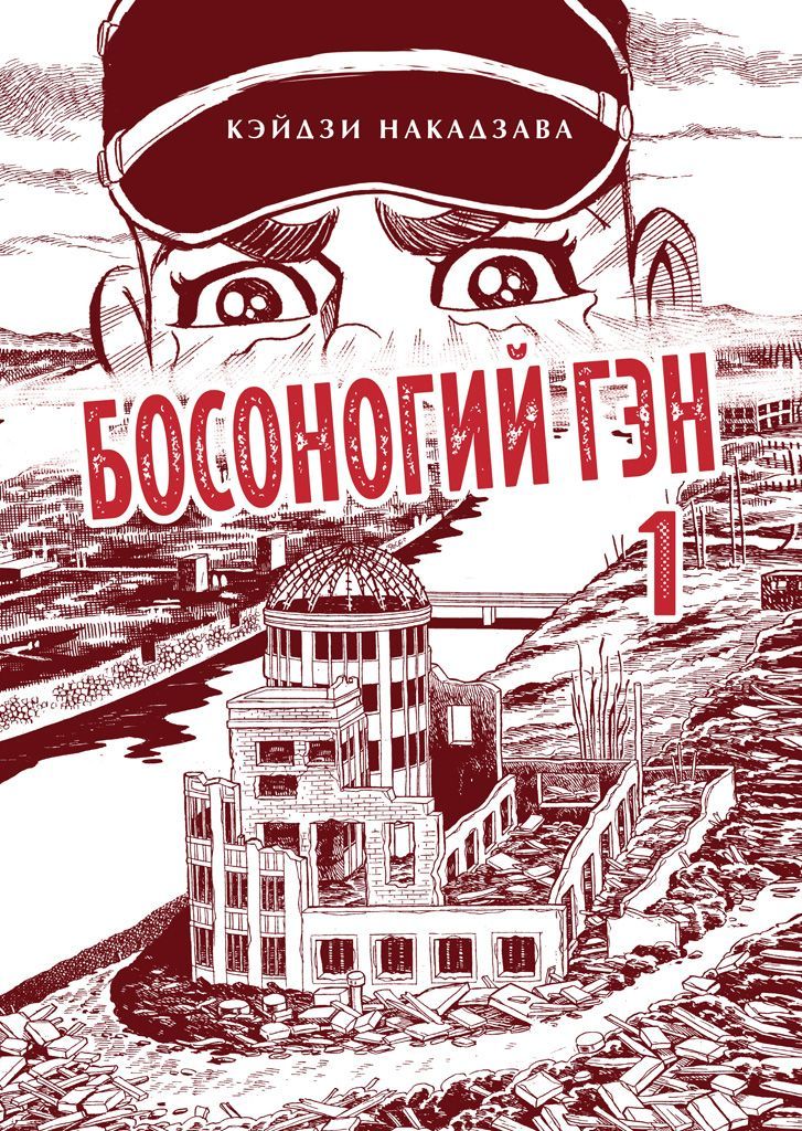 Обложка товара «Босоногий Гэн. Книга 1.»