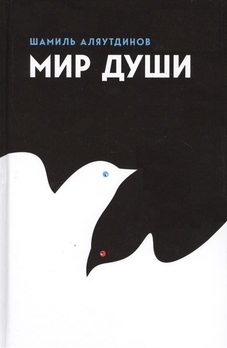 Обложка товара «Мир души Шамиль Аляутдинов »