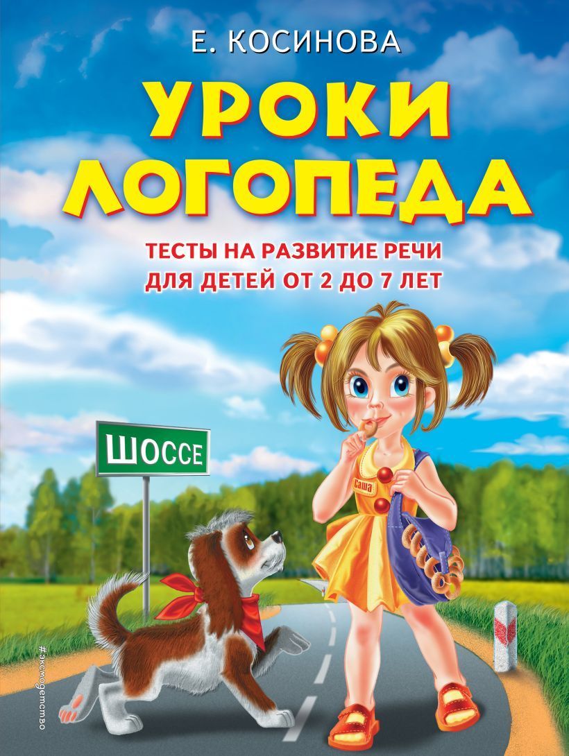 Уроки логопеда.Тесты на развитие речи для детей от 2 до 7 лет Елена Косинова