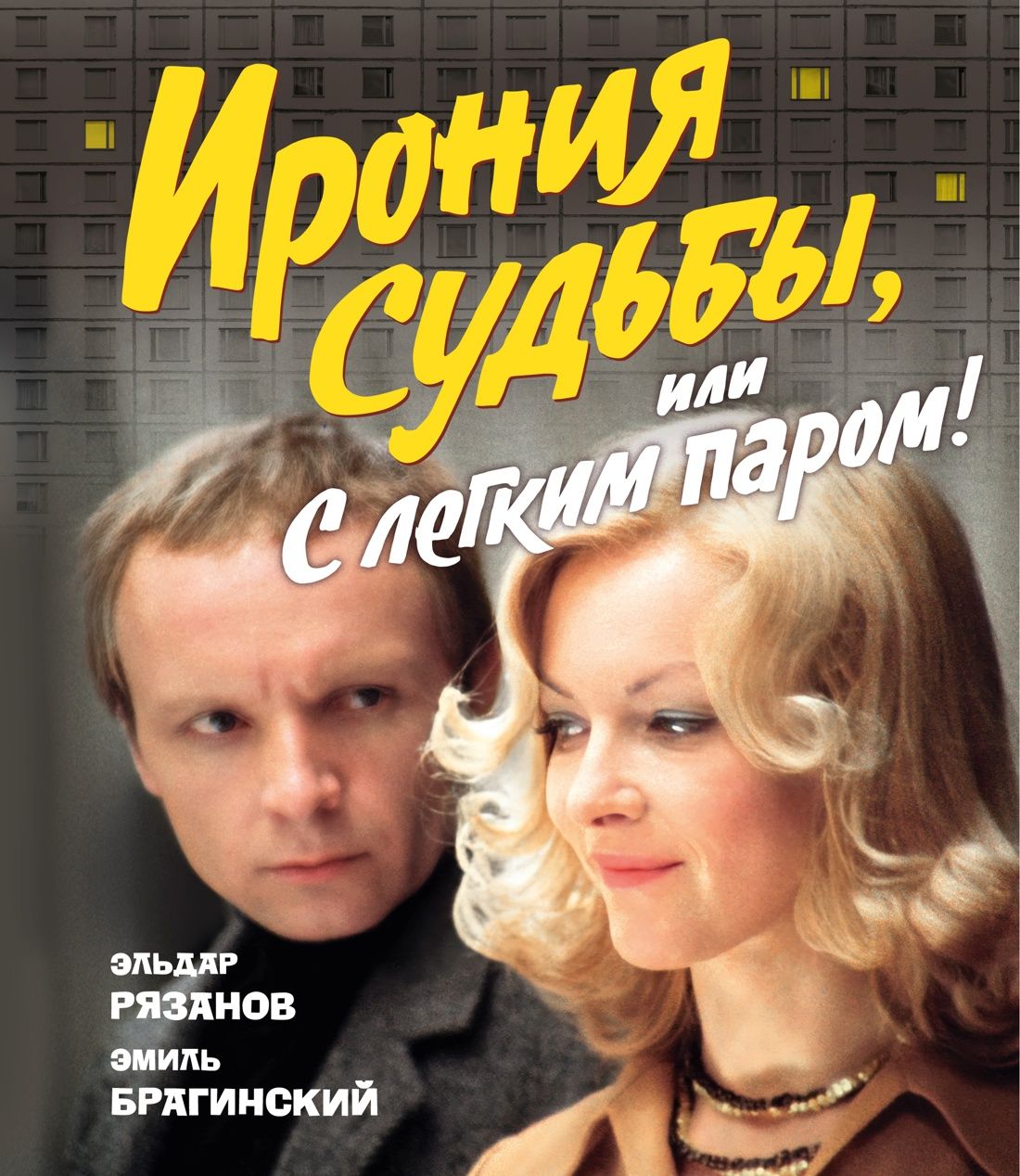 Обложка товара «Ирония судьбы, или С легким паром! (К 50-летнему юбилею фильма)»