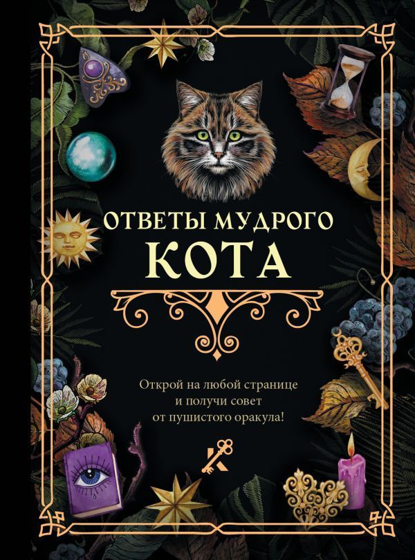Обложка товара «Ответы мудрого кота»
