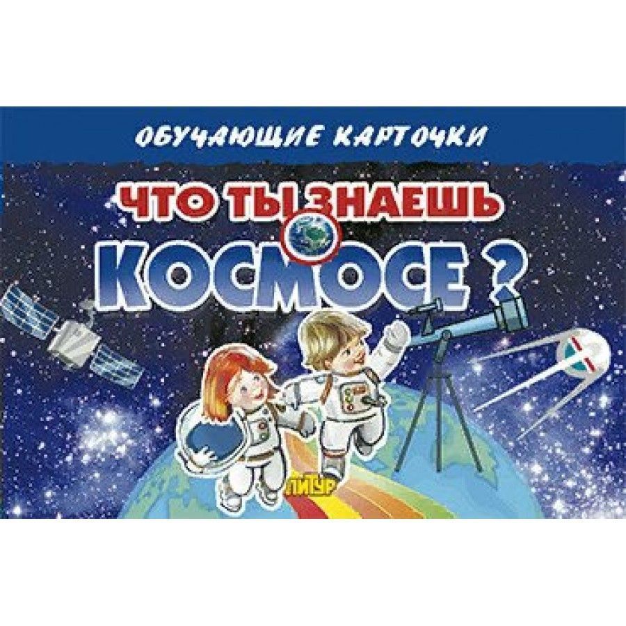Обложка товара «ОКарточки. Что ты знаешь о космосе?/ 78/ Бортникова Е.Ф.»