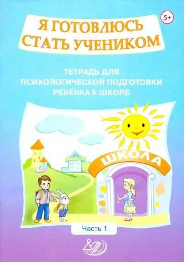 Обложка товара «Я готовлюсь стать учеником. Тетрадь для психологической подготовки ребенка к школе. Часть 1 О.К. Половникова  »