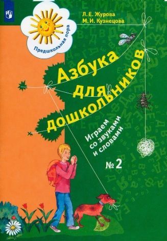 Обложка товара «Р/Т Азбука для дошкольников. Играем со звуками и словами Ч.2. Журова Л.Е. (2023) »